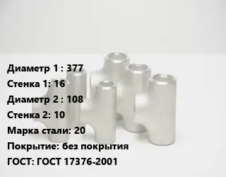 Тройник стальной трубный 377х16 -108х10 Сталь: 20 без покрытия ГОСТ: ГОСТ 17376-2001